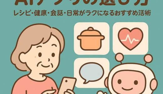 シニア世代にもやさしいAIアプリの選び方｜レシピ・健康・会話・日常がラクになるおすすめ活用術