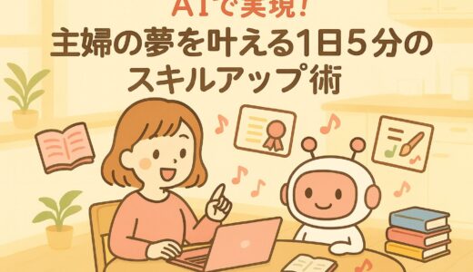 AIで実現！主婦の夢を叶える1日5分のスキルアップ術