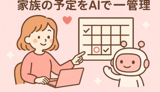 AIとアプリで家族の予定をスッキリ整理！かんたんスケジュール管理術