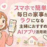 主婦でも簡単に使えるAIアプリを使って暮らしをもっとラクにする方法とおすすめのアプリ5つ