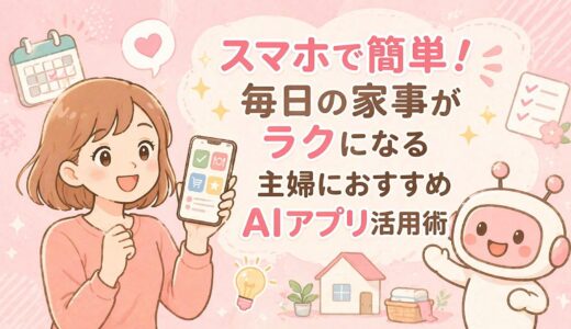 主婦でも簡単に使えるAIアプリを使って暮らしをもっとラクにする方法とおすすめのアプリ5つ