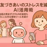 ママ友づきあいのストレスを減らすAI活用術 ｜会話の気まずさやLINE返信も自然にこなせる便利ツールを紹介