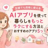 主婦でも簡単に使えるAIアプリを使って暮らしをもっとラクにする方法とおすすめのアプリ5つ