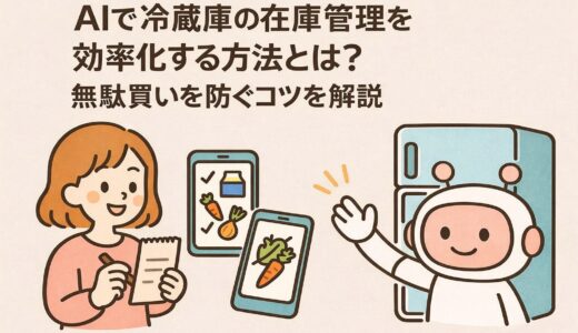 AIで冷蔵庫の在庫管理を効率化する方法とは？無駄買いを防ぐコツを解説