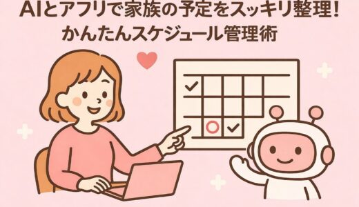 AIとアプリで家族の予定をスッキリ整理！かんたんスケジュール管理術