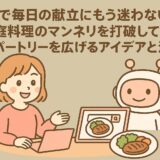 AIで毎日の献立にもう迷わない！家庭料理のマンネリを打破してレパートリーを広げるアイデアと活用法