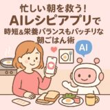 忙しい朝を救う！AIレシピアプリで時短＆栄養バランスもバッチリな朝ごはん術