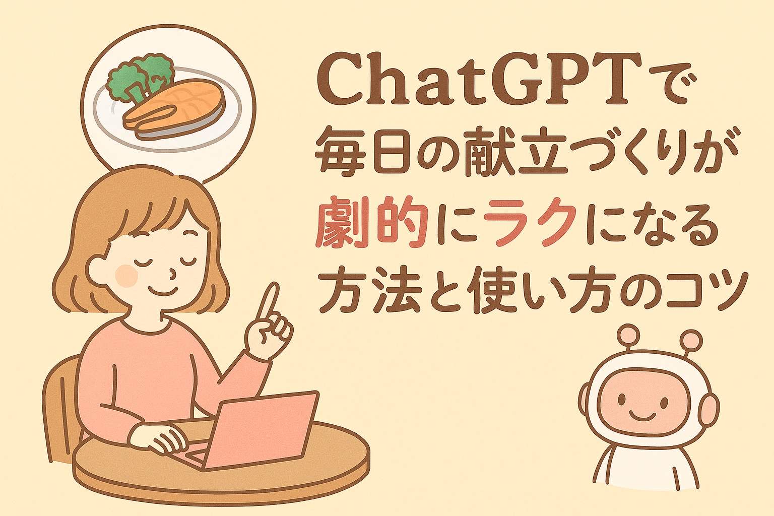 ChatGPTで毎日のごはん作りがグッとラクになる使い方とコツ