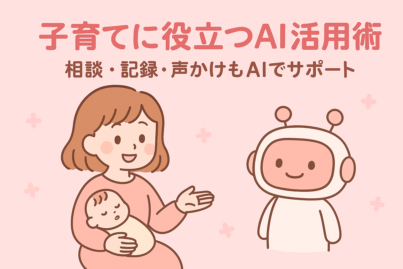 子育てに役立つAI活用術｜相談・記録・声かけもAIでサポート