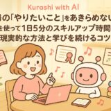 主婦の「やりたいこと」をあきらめないために AIを使って1日5分のスキルアップ時間を確保する現実的な方法と学びを続けるコツ