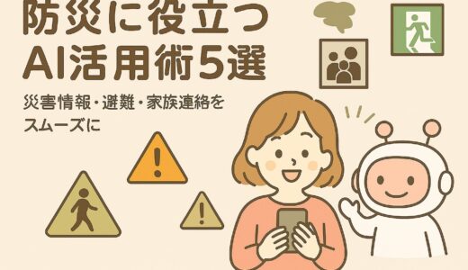 防災に役立つAI活用術5選｜災害情報・避難・家族連絡を円滑に