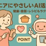 シニアにやさしいAI活用術｜健康・会話・レシピもラクに