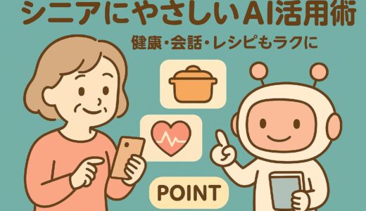 シニアにやさしいAI活用術｜健康・会話・レシピもラクに