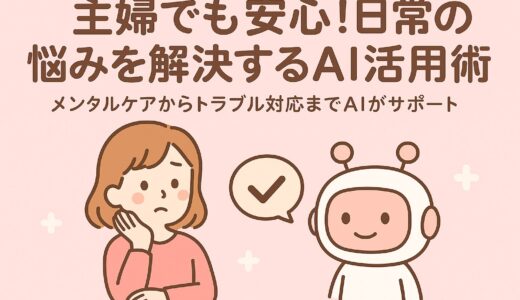 主婦でも安心！日常の悩みを解決するAI活用術｜メンタルケアからトラブル対応までAIがサポート