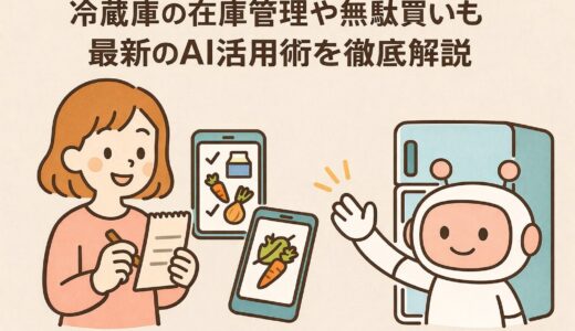 冷蔵庫の在庫管理や無駄買いも防げる最新のAI活用術を徹底解説