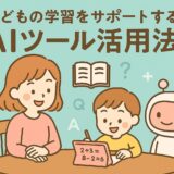子どもの学習を支えるAIツールの使い方｜家での勉強がもっとはかどる！AIドリルや質問アプリの選び方とコツ