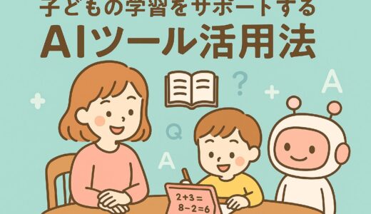 家での勉強がもっとはかどる！AIドリルや質問アプリの選び方とコツ