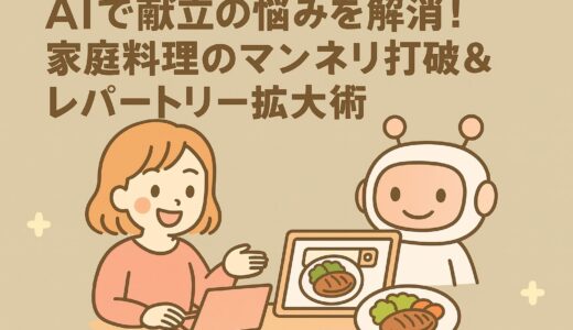 AIで献立の悩みを解消！家庭料理のマンネリ打破＆レパートリー拡大術