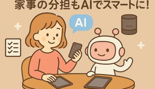 家事の分担もAIでスマートに！家庭内でのフェアなシェアの工夫