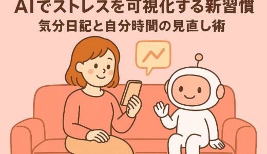 AIでストレスを可視化する新習慣！気分日記と自分時間の見直し術