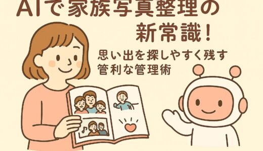 AIで家族写真整理の新常識！思い出を探しやすく残す管理術