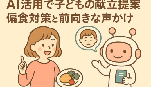 AI活用で子どもの献立提案｜偏食対策と前向きな声かけ術