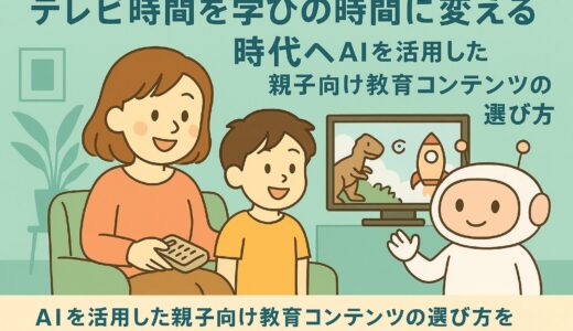 親子で学ぶ！AIを活用した教育動画の選び方と楽しみ方