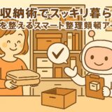 AI収納術でスッキリ暮らす！家中を整えるスマート整理整頓アイデア