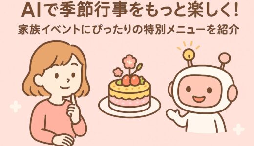 AIで季節行事をもっと楽しく！家族イベントにぴったりの特別メニューを紹介