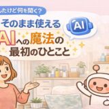 登録したけど何を聞く？そのまま使えるAIへの魔法の最初のひとこと