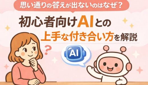 思い通りの答えが出ないのはなぜ？初心者向けAIとの上手な付き合い方を解説