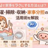 AIで家事をラクにする方法とは？洗濯・掃除・収納・家事分担の活用術を解説