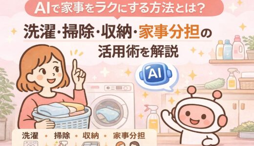 AIで家事をラクにする方法とは？洗濯・掃除・収納・家事分担の活用術を解説