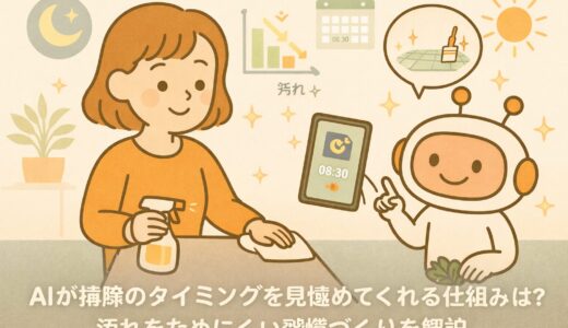 AIが掃除のタイミングを見極めてくれる仕組みとは？汚れをためにくい習慣づくりを解説