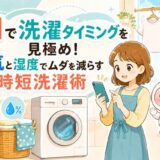 AIで洗濯タイミングを見極め！天気と湿度でムダを減らす時短洗濯術