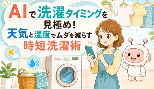 AIで洗濯タイミングを見極め！天気と湿度でムダを減らす時短洗濯術