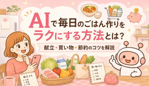 AIで毎日のごはん作りをラクにする方法とは？献立・買い物・節約のコツを解説