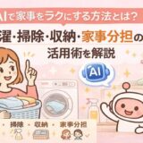 AIで家事をラクにする方法とは？洗濯・掃除・収納・家事分担の活用術を解説