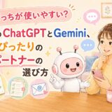 どっちが使いやすい？話題のChatGPTとGemini、私にぴったりのAIパートナーの選び方