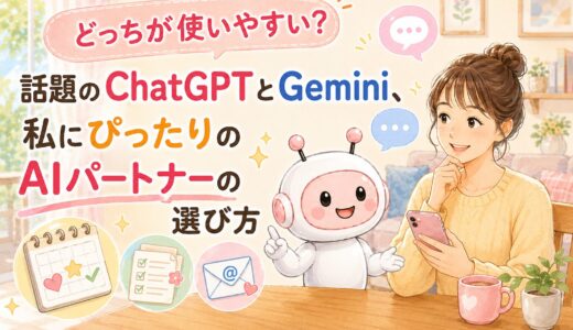 どっちが使いやすい？話題のChatGPTとGemini、私にぴったりのAIパートナーの選び方