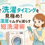 AIで洗濯タイミングを見極め！天気と湿度でムダを減らす時短洗濯術