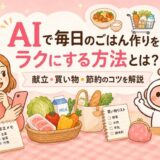 AIで毎日のごはん作りをラクにする方法とは？献立・買い物・節約のコツを解説