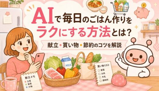 AIで毎日のごはん作りをラクにする方法とは？献立・買い物・節約のコツを解説