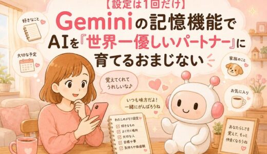 【設定は1回だけ】Geminiの記憶機能でAIを「世界一優しいパートナー」に育てるおまじない