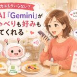 文字入力はもういらない？最新AI「Gemini」がおしゃべりも好みも覚えてくれる